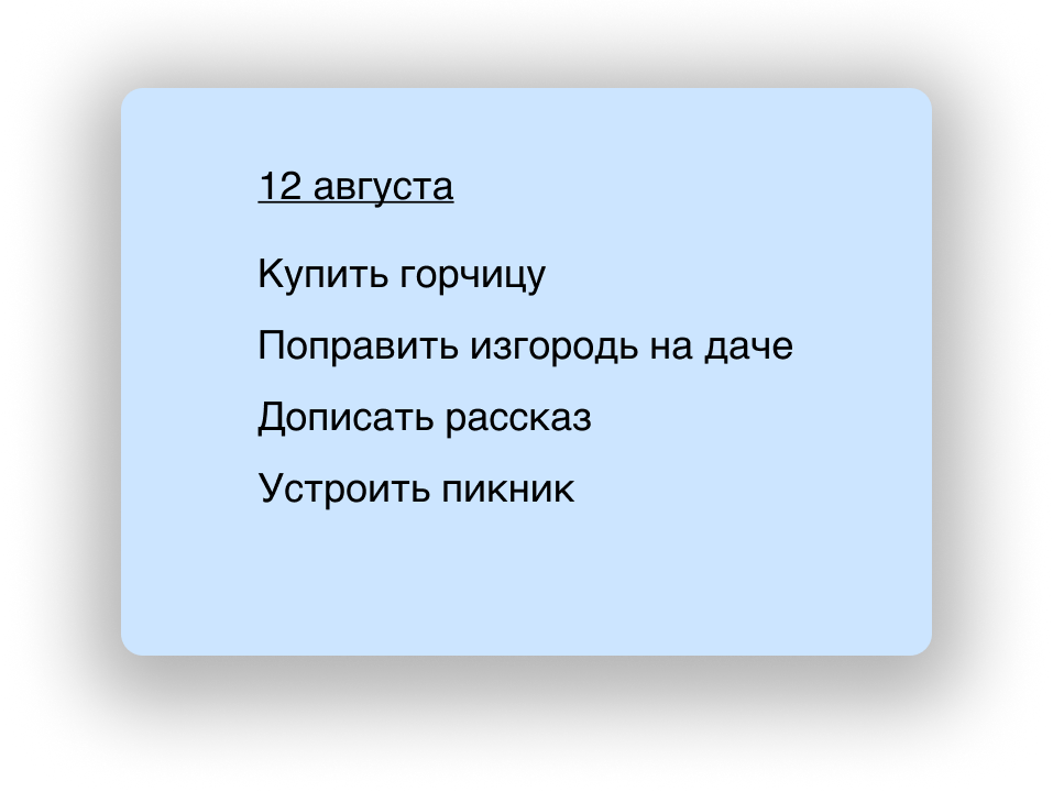 Календарное планирование. Список дел на конкретный день