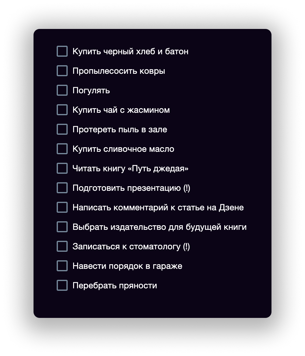 Пример списка дел на день