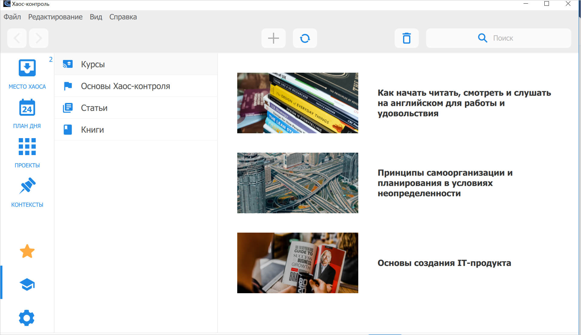 Курсы от Хаос-контроль