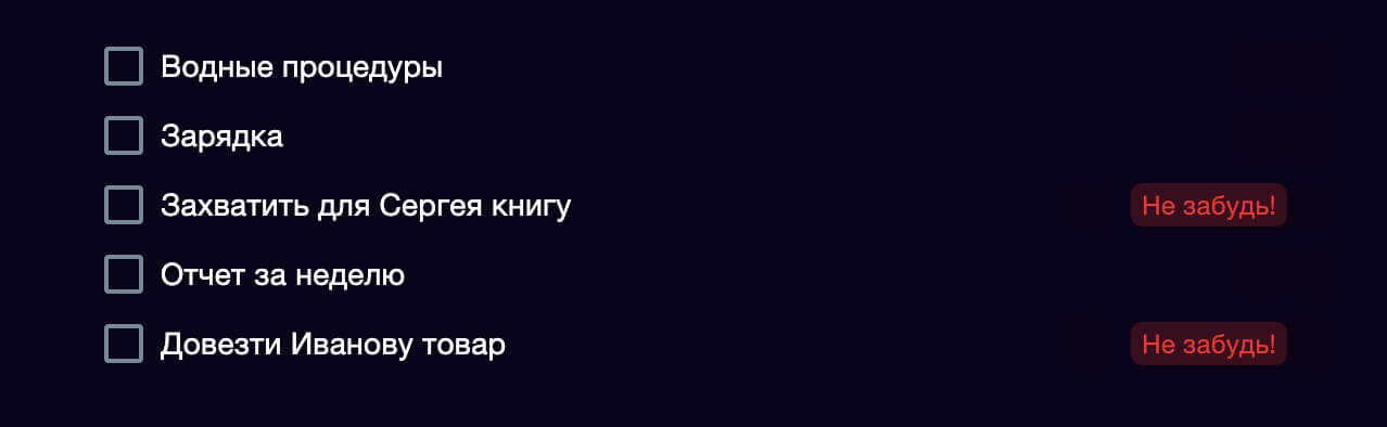 Простые напоминания в списке задач