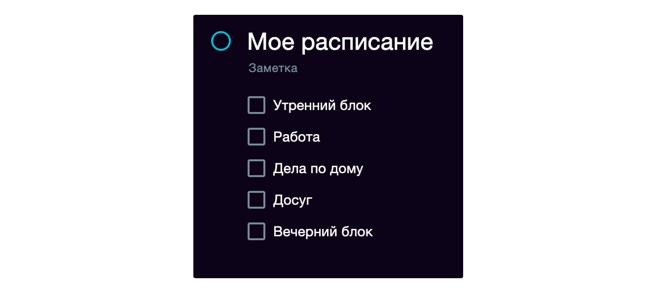 Создайте элементы своего распорядка дня