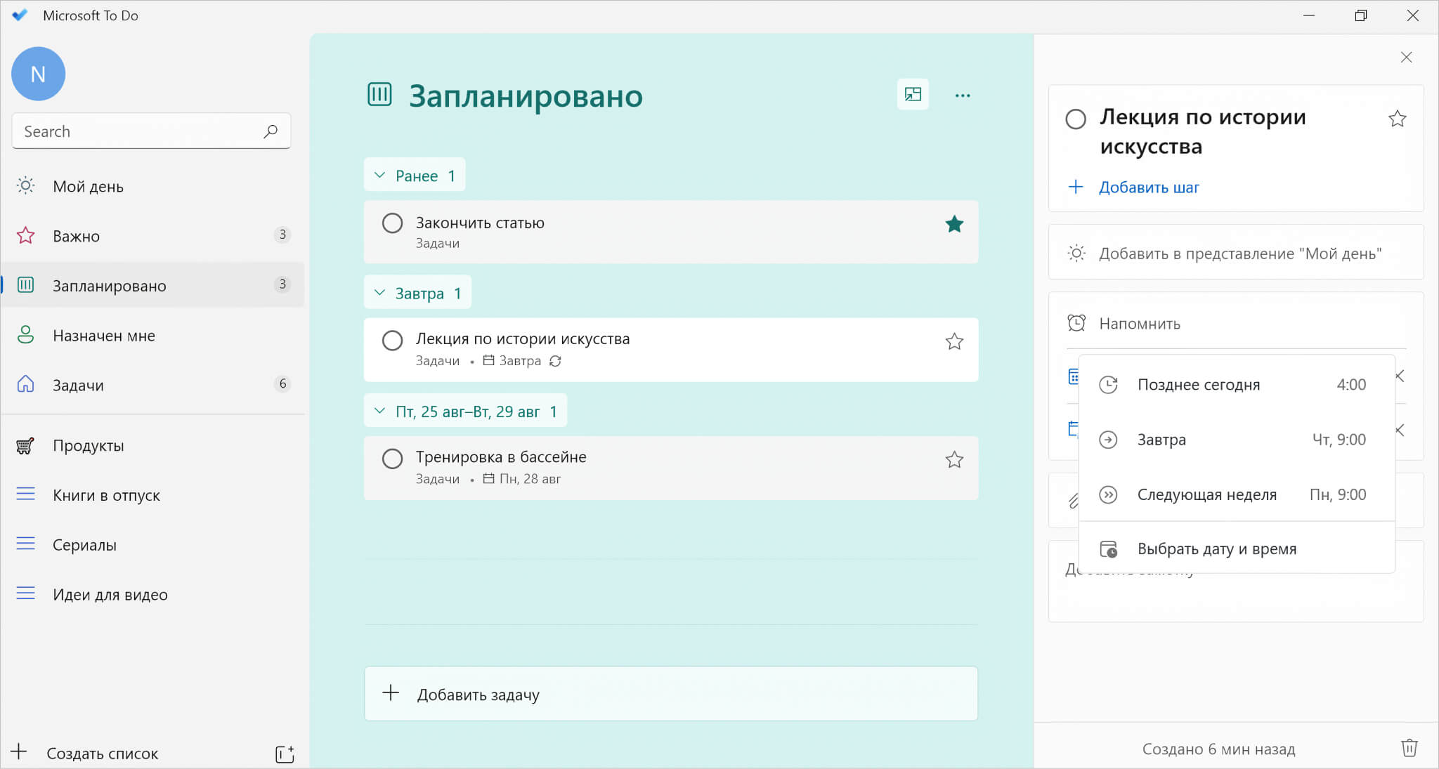 Настройка напоминаний в Microsoft To Do