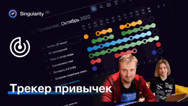 Трекер привычек в SingularityApp