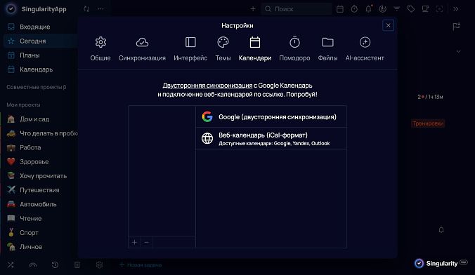 Синхронизация с онлайн-календарём в SingularityApp