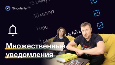 Множественные и настраиваемые уведомления в Сингулярити