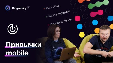 Привычки в мобильном приложении SingularityApp