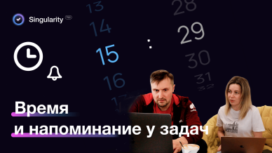 Время и напоминание у задач в SingularityApp
