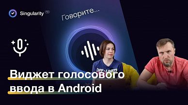 Виджет голосового ввода задач в android-версии Сингулярити