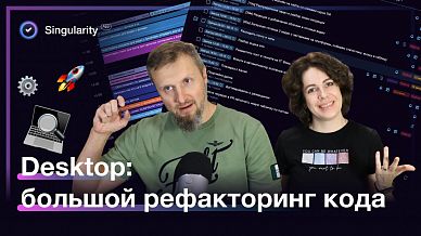 Desktop: большой рефакторинг кода