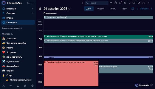 Расписание на день в Сингулярити и Лидертаск