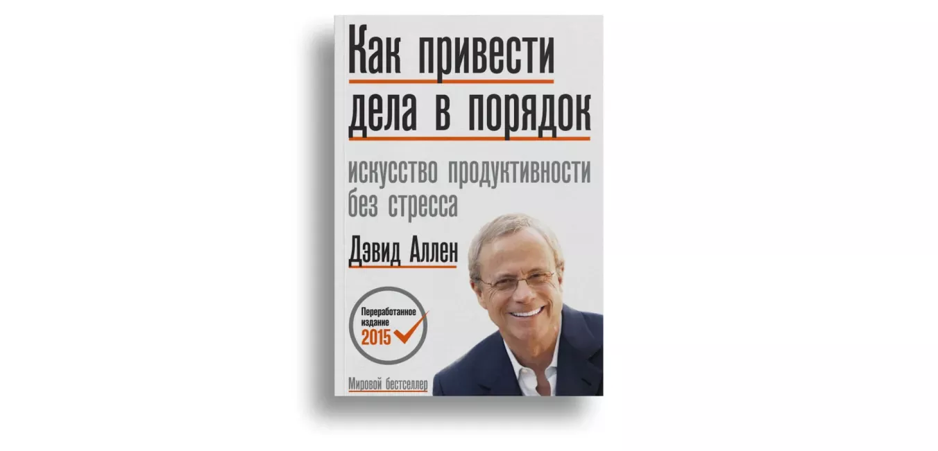 Авторы тайм-менеджмента: Дэвид Аллен