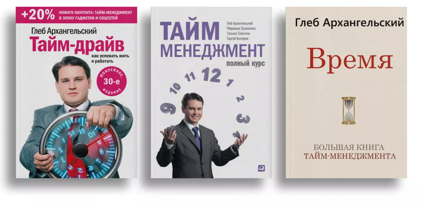 Авторы тайм-менеджмента: Глеб Архангельский