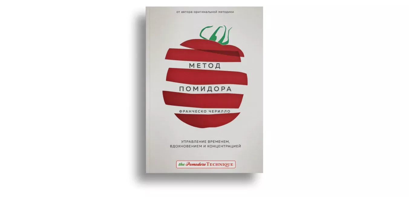 Авторы тайм-менеджмента: Франческо Чирилло