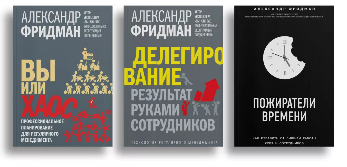 Авторы тайм-менеджмента: Александр Фридман