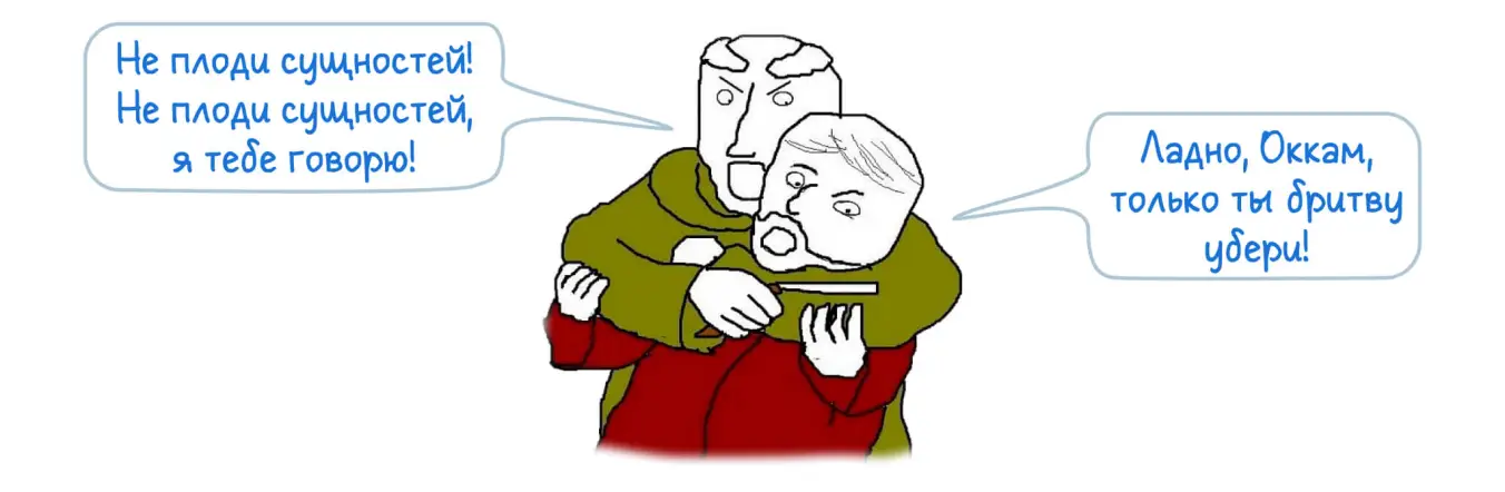 Монах применяет лезвие Оккама.