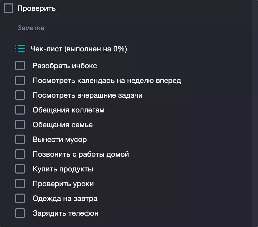 Чек-лист на день. Записываем в него задачи, о которых часто забываем