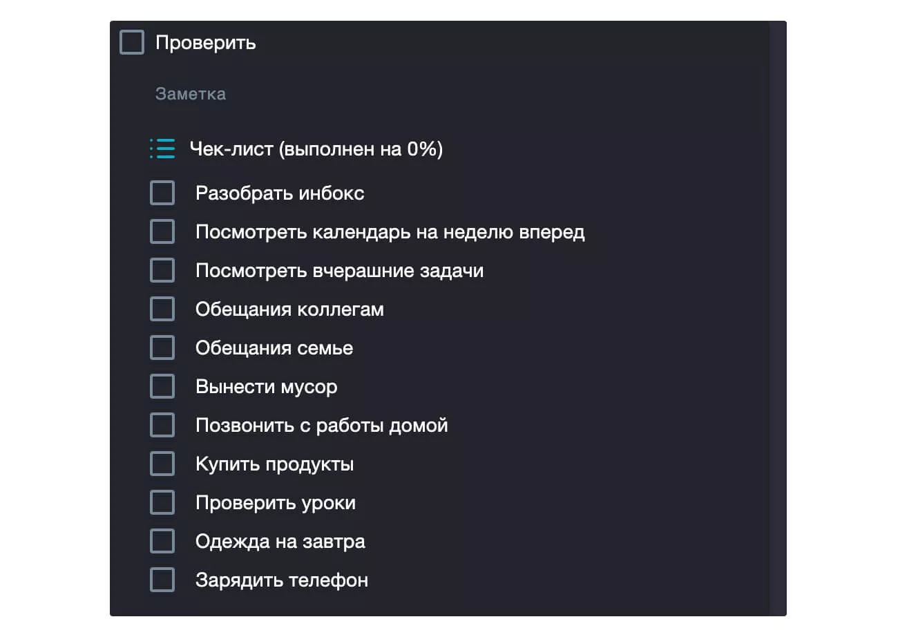 Чек-лист на день. Записываем в него задачи, о которых часто забываем