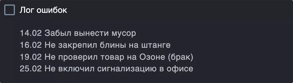 Список совершенных ошибок