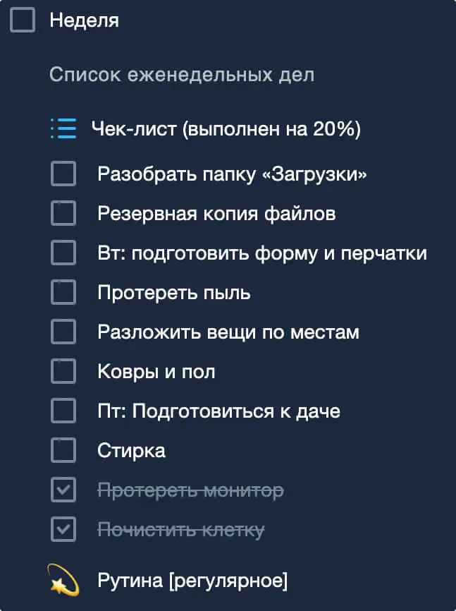 Чек-лист задач на неделю