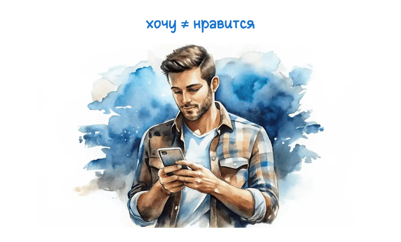 человек со смартфоном — надпись «хочу ≠ нравится»