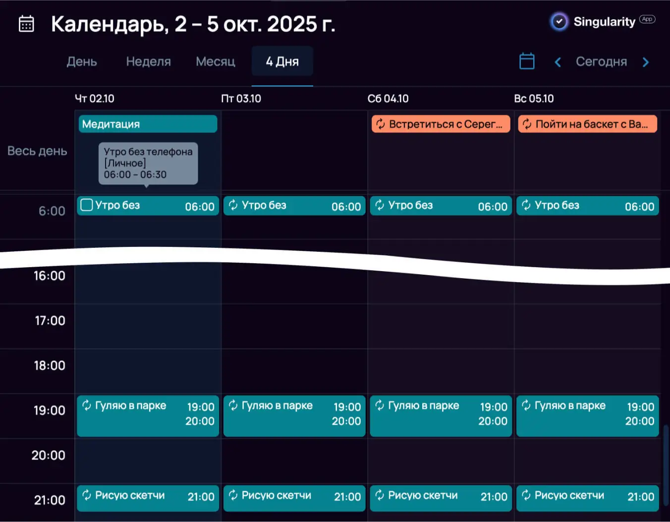 Календарь SingularityApp с заблокированным временем для личных дел и отдыха