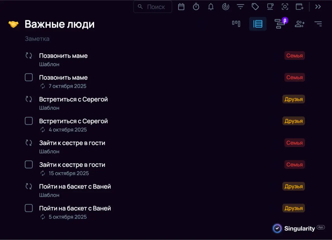 Проект «Важные люди» в SingularityApp с повторяющимися задачами на общение с близкими