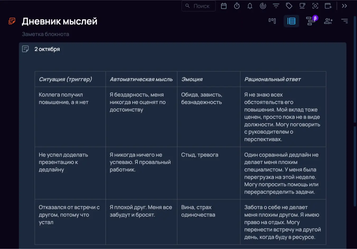 Дневник мыслей в SingularityApp для работы с когнитивными искажениями при эмоциональном выгорании