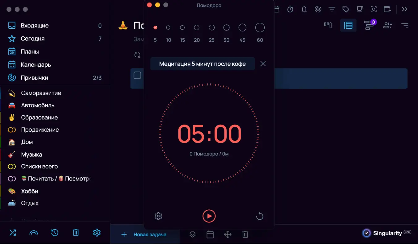 Таймер Помодоро на 5 минут для медитации в SingularityApp