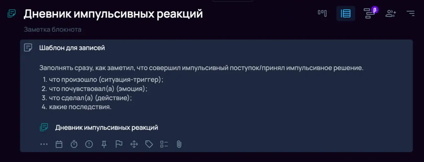Дневник импульсивных реакций в SingularityApp