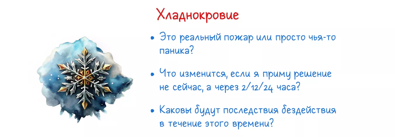Инструментарий гибкого упрямца: хладнокровие