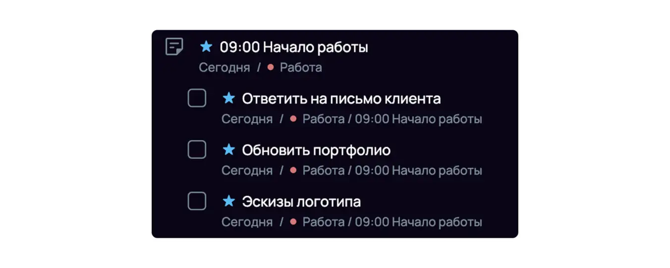 Если нужно выполнить серию задач, запланируйте начало рабочей сессии 