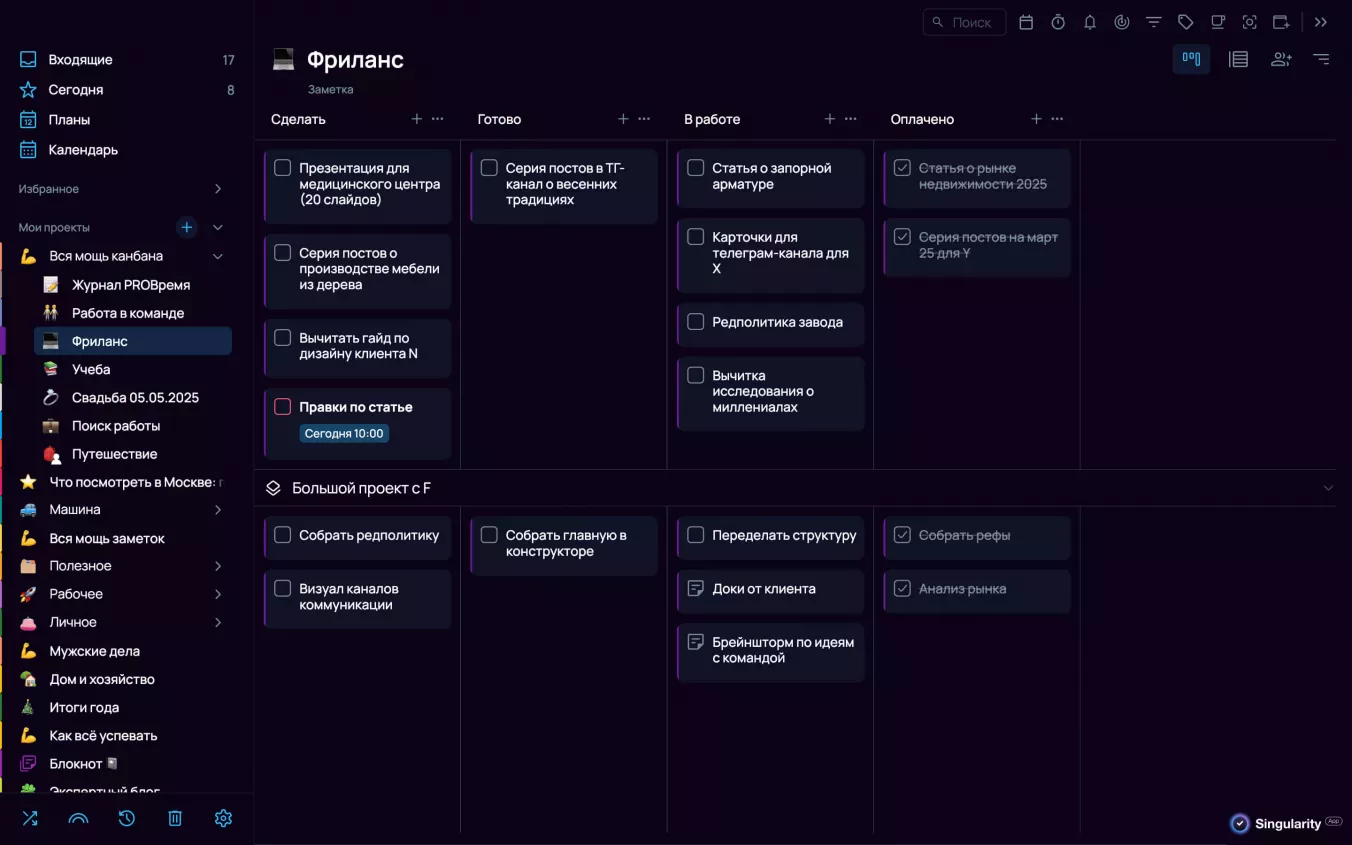 Канбан-планирование в Сингулярити для фрилансеров