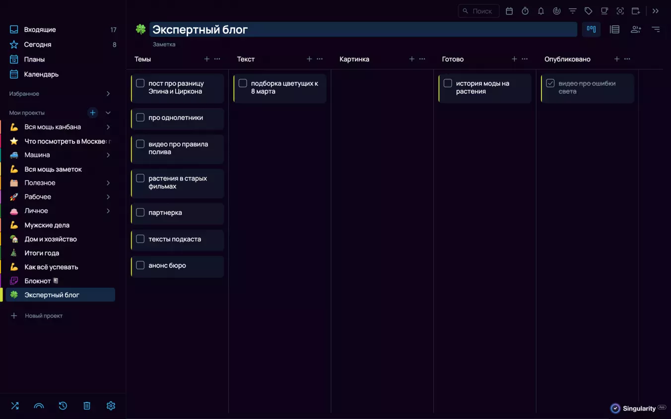 Своеобразный контент-план для блога на канбан-доске в Сингулярити