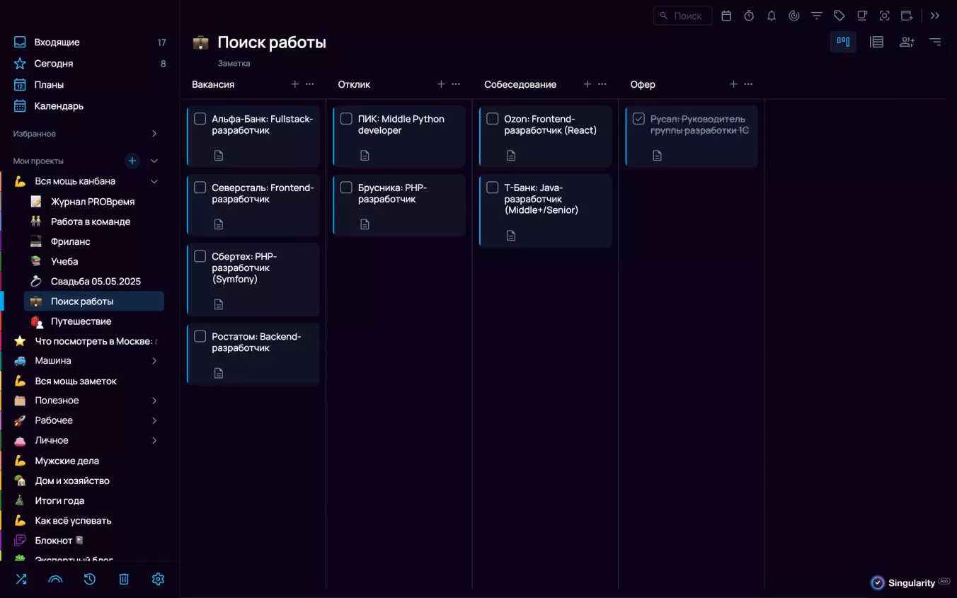 Четкий поиск работы канбана в Singularity App