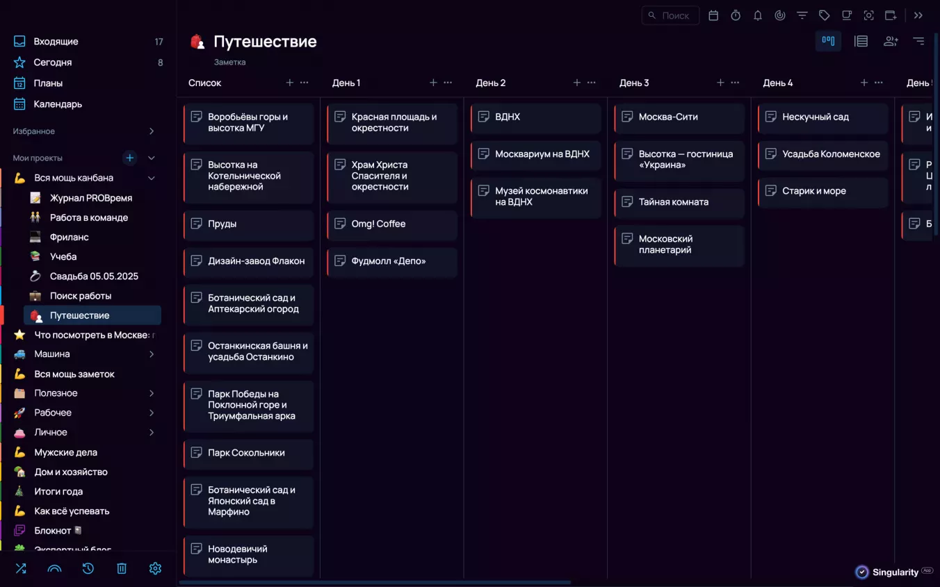 Планирование досуга в отпуске с канбан-доской Сингулярити