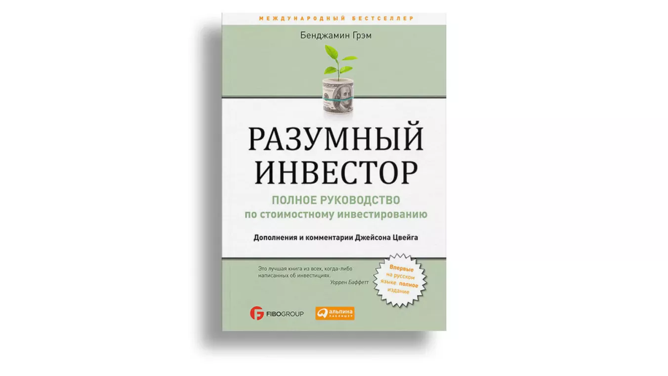Список книг для саморазвития: «Разумный инвестор»