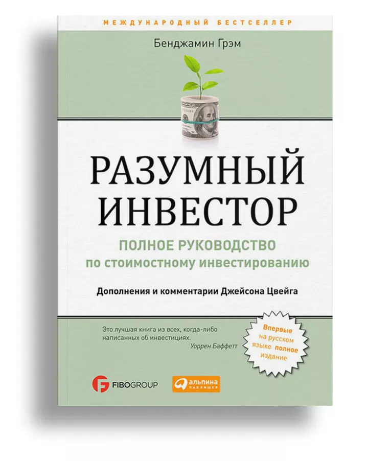 Список книг для саморазвития: «Разумный инвестор»