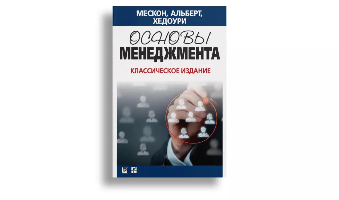 Список книг для саморазвития: «Основы менеджмента»