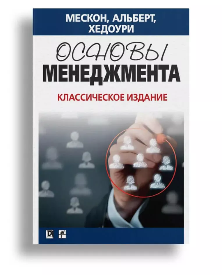 Список книг для саморазвития: «Основы менеджмента»