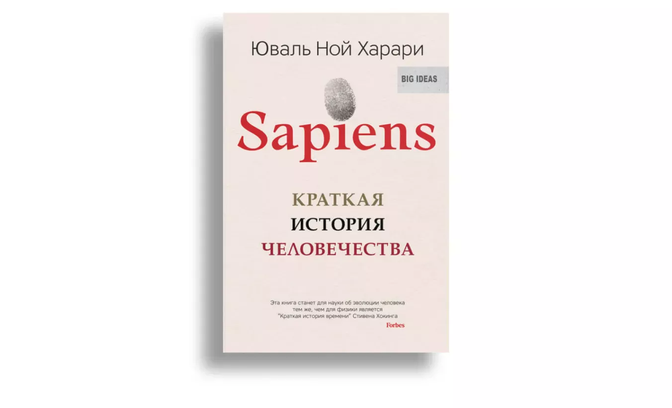 Список книг для саморазвития: «Sapiens: Краткая история человечества»
