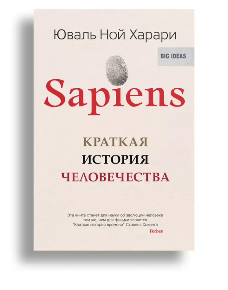 Список книг для саморазвития: «Sapiens: Краткая история человечества»
