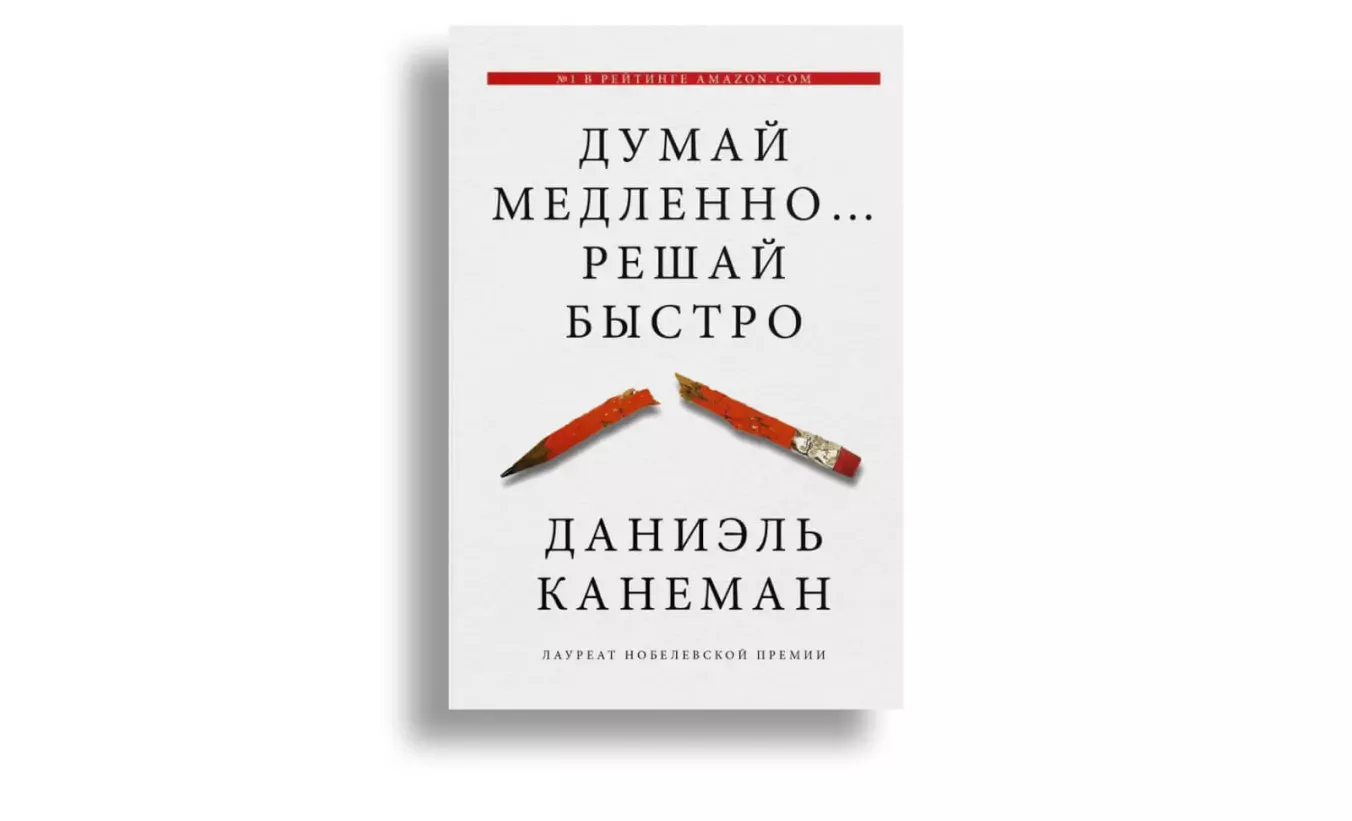 Список книг для саморазвития: «Думай медленно… решай быстро»