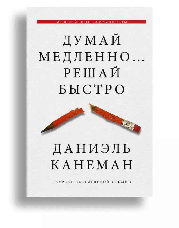 Список книг для саморазвития: «Думай медленно… решай быстро»