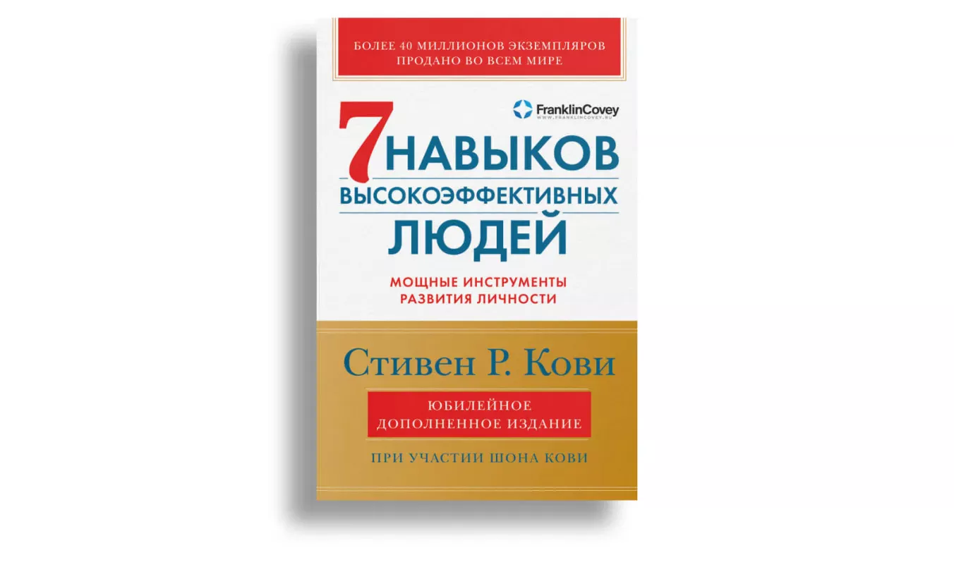 Список книг для саморазвития: «7 навыков высокоэффективных людей»
