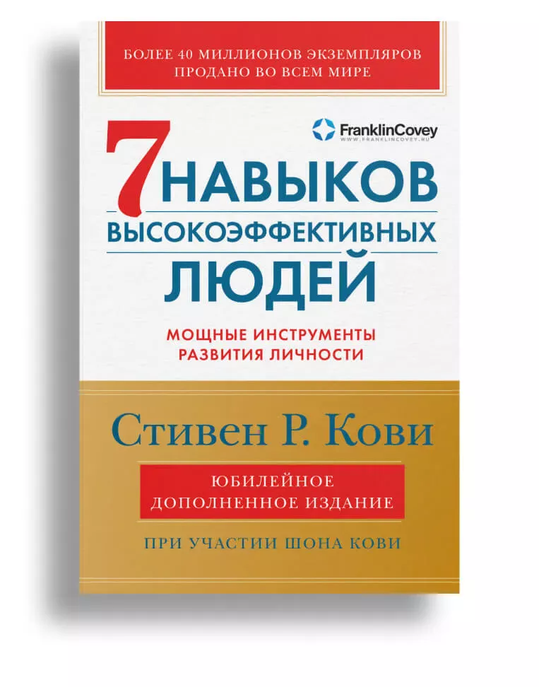 Список книг для саморазвития: «7 навыков высокоэффективных людей»