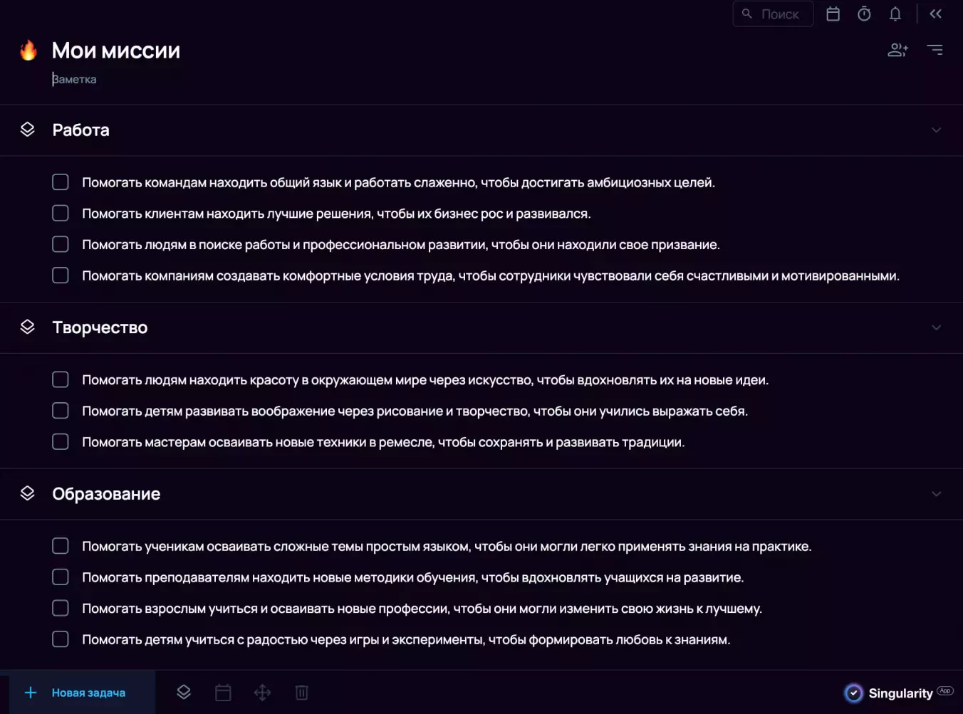 Личная миссия в планировщике SingularityApp