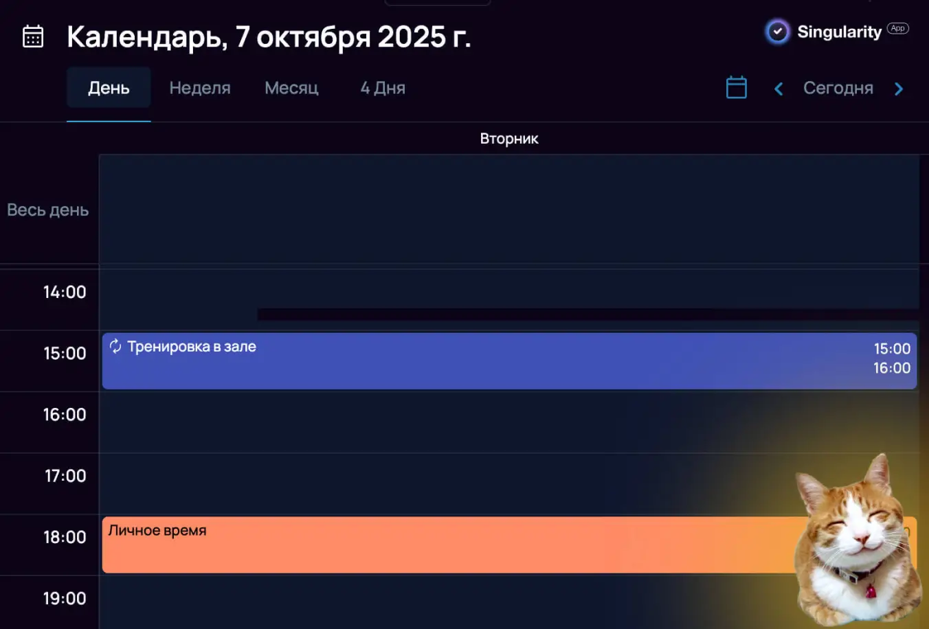 Календарь в SingularityApp с заблокированным слотом «Личное время»