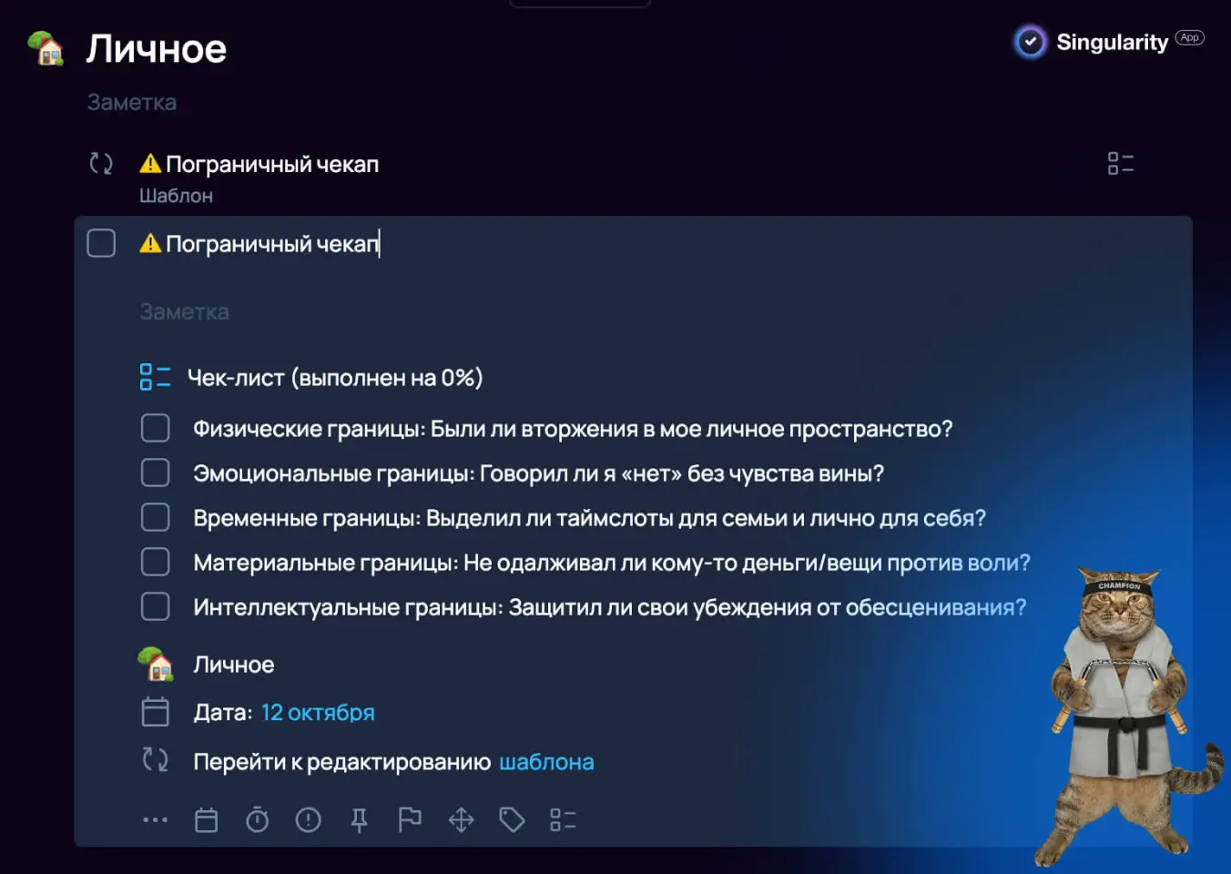 Чек-лист в SingularityApp для проверки пяти типов личных границ