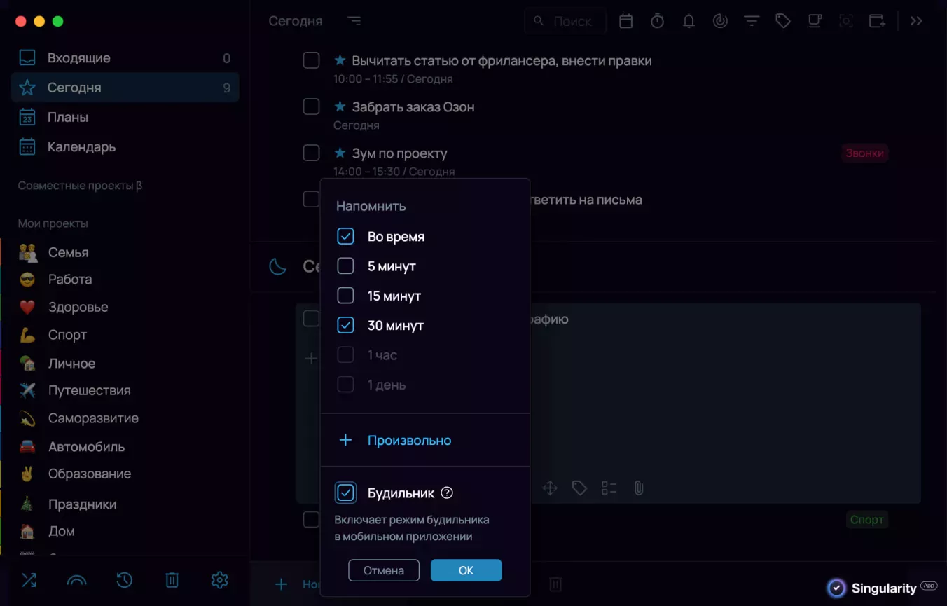 настройки напоминаний в таск-менеджере SingularityApp