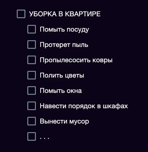 Разбиваем задачу «Уборка» на подзадачи